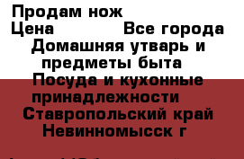 Продам нож proff cuisine › Цена ­ 5 000 - Все города Домашняя утварь и предметы быта » Посуда и кухонные принадлежности   . Ставропольский край,Невинномысск г.